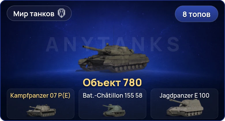 Мир Танков — 8 Топов | Объект 780 | Kampfpanzer 07 P(E) 