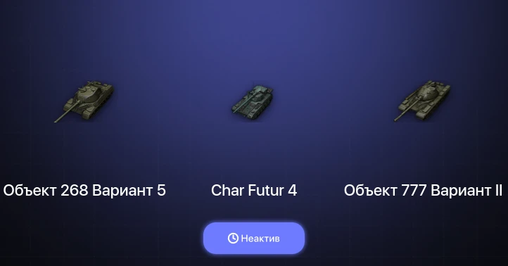 Мир Танков — Неактив | 4 Топа  