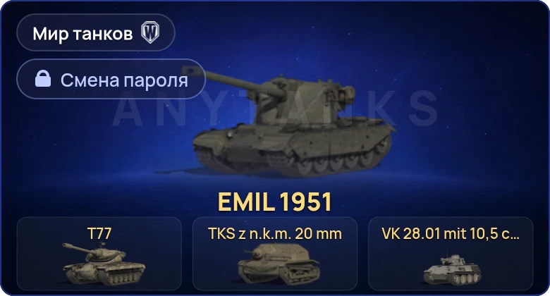 World of Tanks (RU) — 13 Премов  | Смена пароля