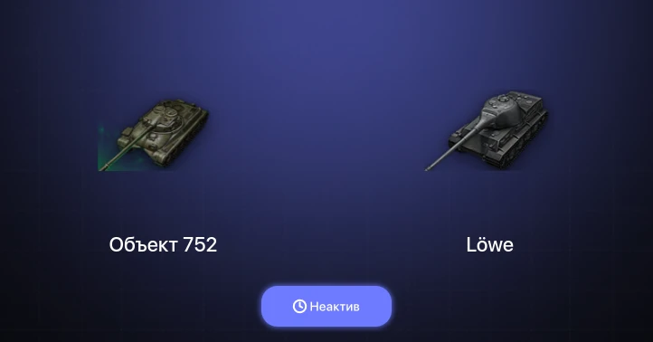 Мир Танков — Неактив | 11 Топов  