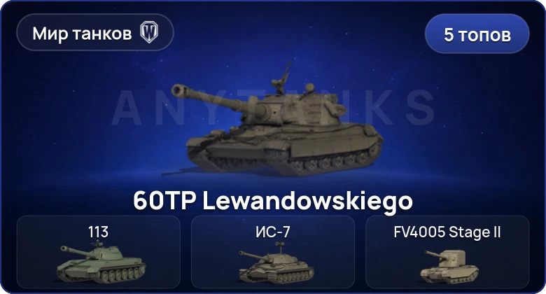 World of Tanks (RU) — 5 Топов | BZT-70 | BZ-176 