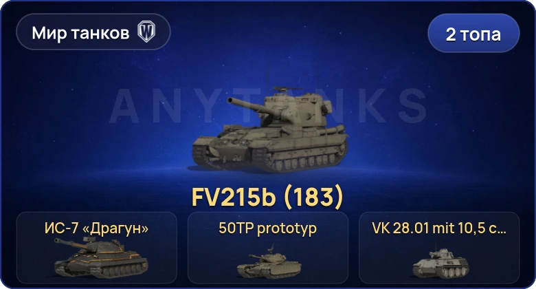 World of Tanks (RU) — 2 Топа | FV215b (183) 