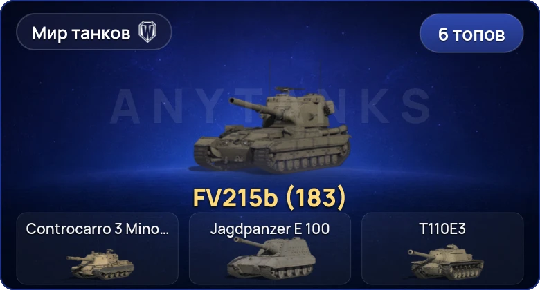 Мир Танков — 6 Топов | FV215b (183) 