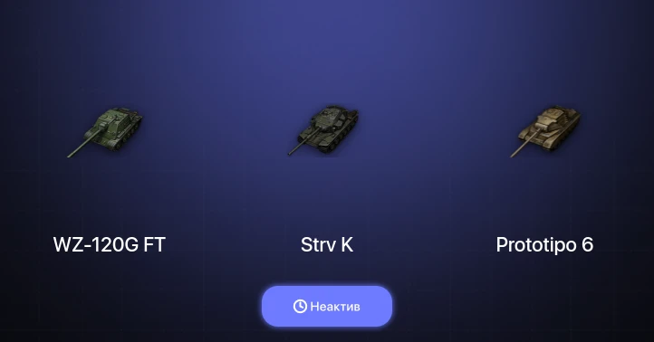 Мир Танков — Неактив | 1 Топ  