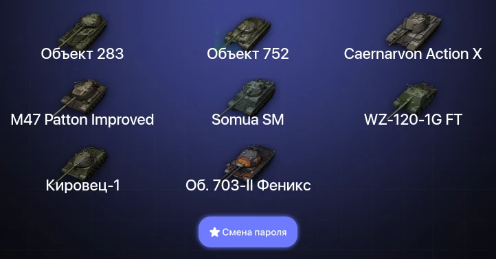 Мир Танков — 7 Топов   | Смена пароля