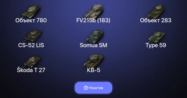 Мир Танков — Неактив | 7 Топов | FV215b (183) | Объект 780 