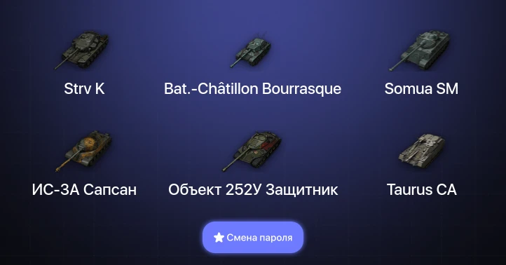 Мир Танков — 6 Топов   | Смена пароля