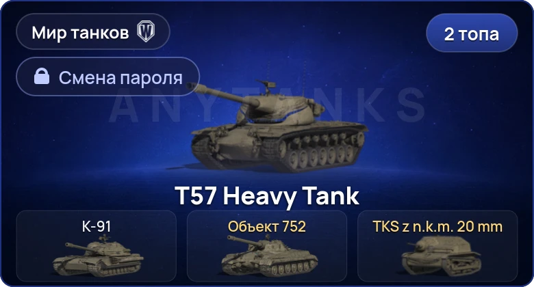 Мир Танков — 2 Топа   | Смена пароля