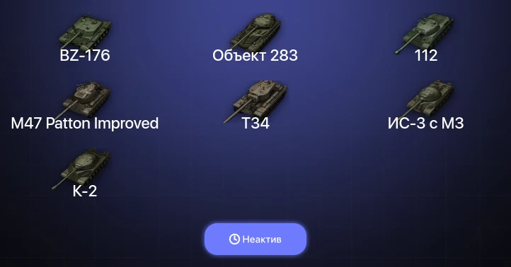 Мир Танков — Неактив | 4 Топа | BZ-176 