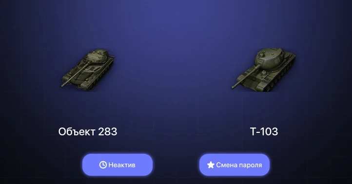 Мир Танков — Неактив | 10 Премов  | Смена пароля
