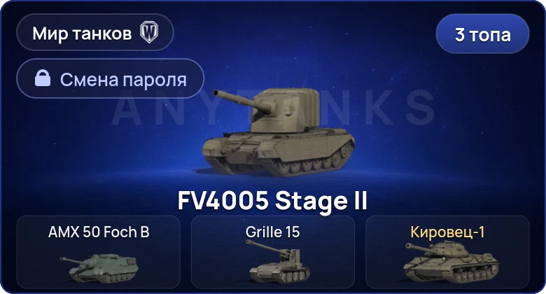 World of Tanks (RU) — 3 Топа   | Смена пароля