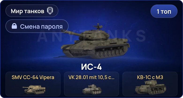 World of Tanks (RU) — 1 Топ   | Смена пароля