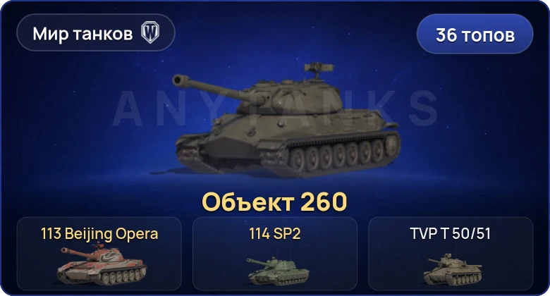 36 Топов | Объект 260 | Cobra 