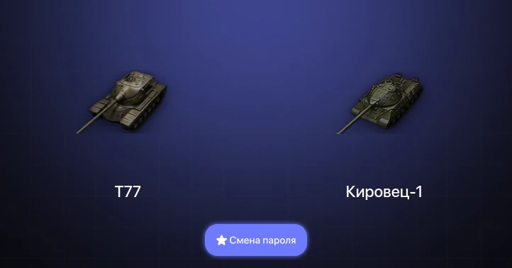 Мир Танков — 3 Топа   | Смена пароля