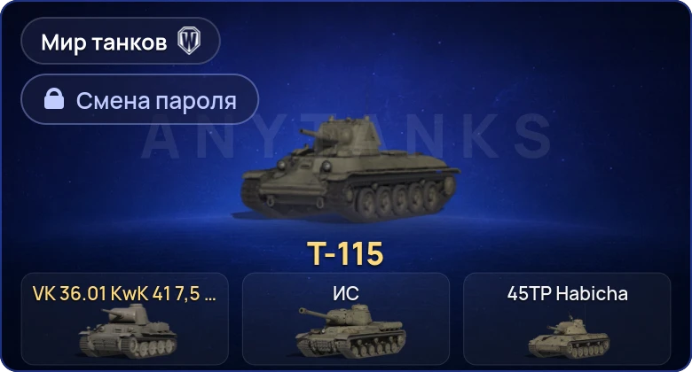 Мир Танков — 2 Према  | Смена пароля