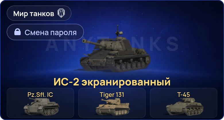 Мир Танков — 7 Премов  | Смена пароля