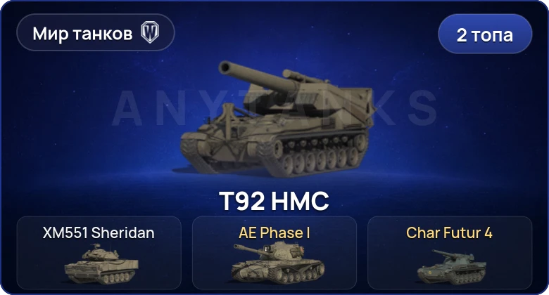 World of Tanks (RU) — 2 Топа  