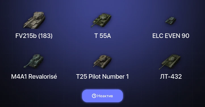 Аккаунт Мир Танков: Неактив | 8 Топов | FV215b (183) 