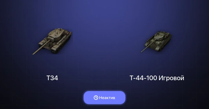 Мир Танков — Неактив | 14 Топов  