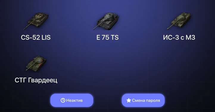 Мир Танков — Неактив | 2 Топа   | Смена пароля