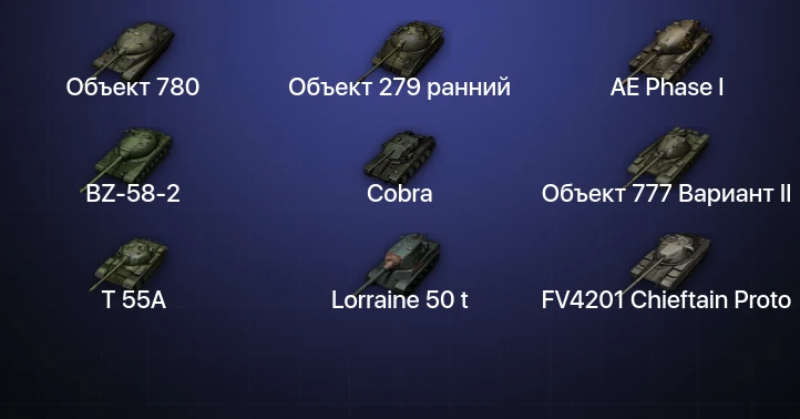 Мир Танков — 51 Топ | Объект 780 | Объект 279 ранний | Cobra 