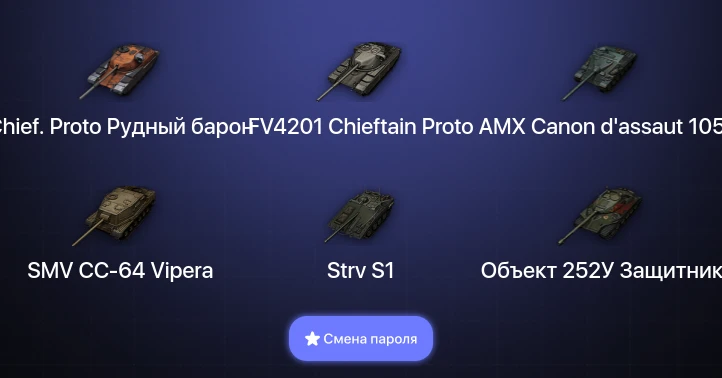 Мир Танков — 2 Топа   | Смена пароля