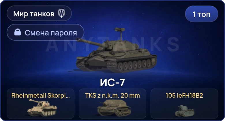 Мир Танков — 1 Топ   | Смена пароля