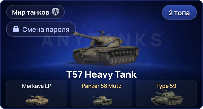 World of Tanks (RU) — 2 Топа   | Смена пароля