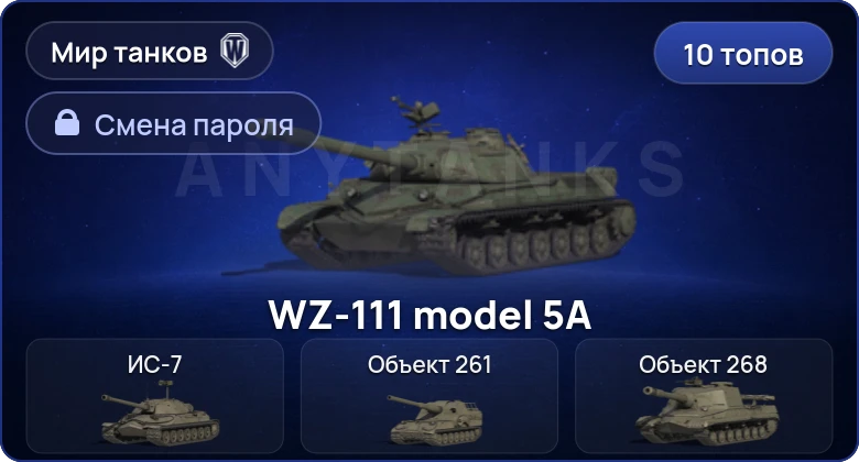 World of Tanks (RU) — 10 Топов   | Смена пароля