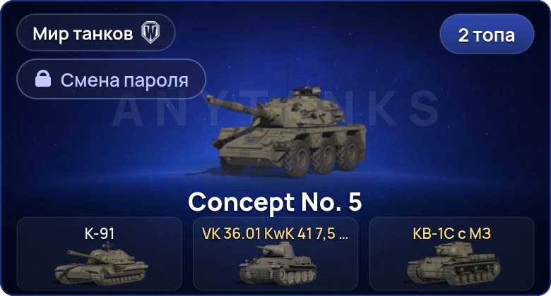 World of Tanks (RU) — 2 Топа   | Смена пароля