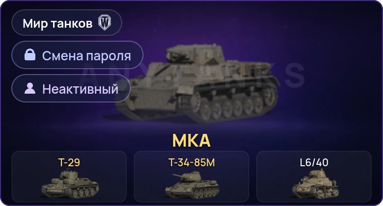Мир Танков — Неактив | 3 Према  | Смена пароля