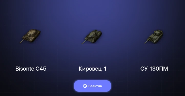 Мир Танков — Неактив | 1 Топ  