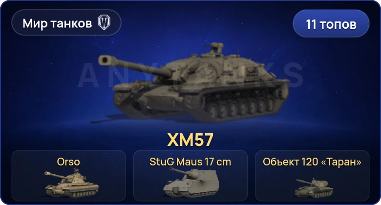 World of Tanks (RU) — 11 Топов  