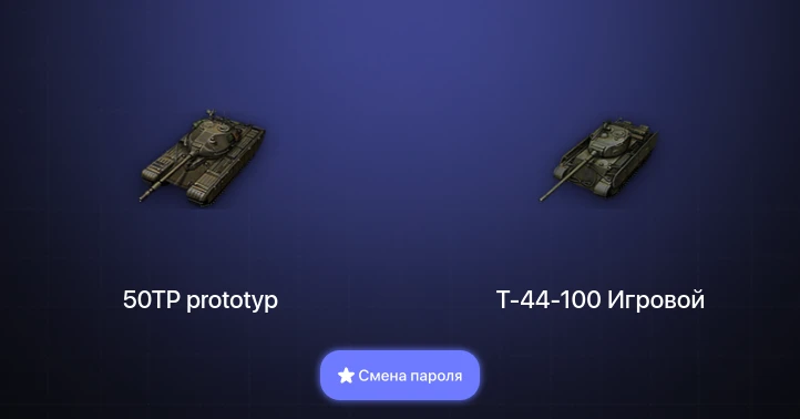 Мир Танков — 7 Топов   | Смена пароля