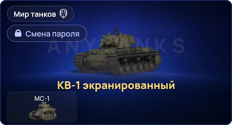 Мир Танков — 1 Прем  | Смена пароля