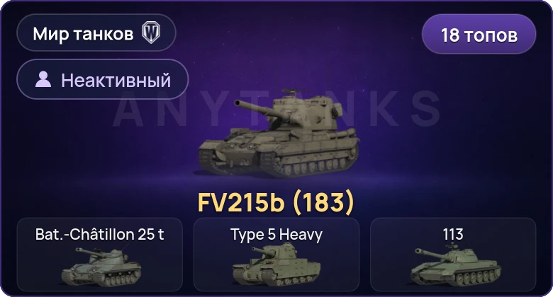 Неактив | 18 Топов | FV215b (183) 