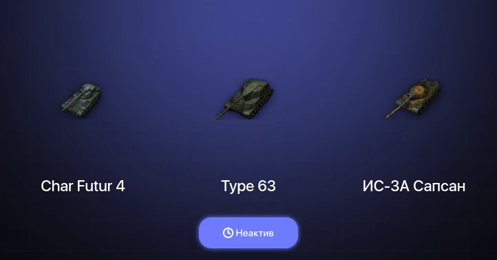 Мир Танков — Неактив | 6 Топов  