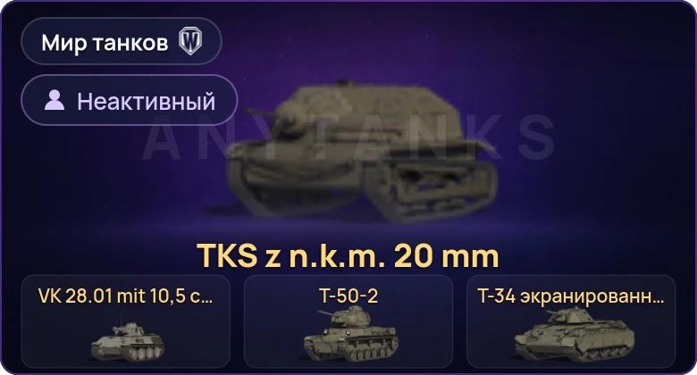 Мир Танков — Неактив | 8 Премов 