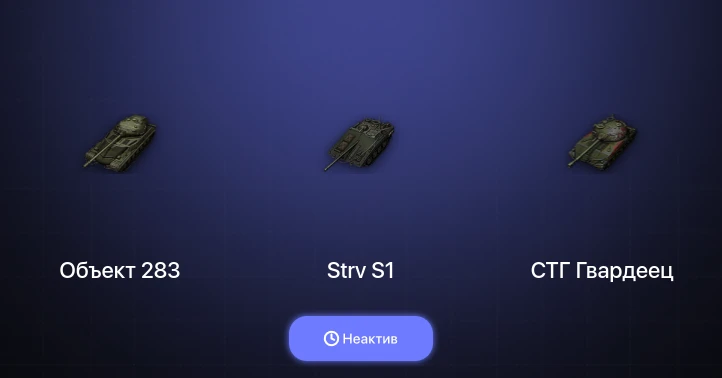 Мир Танков — Неактив | 2 Топа  