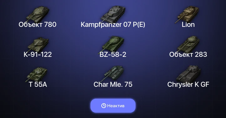 Мир Танков — Неактив | 23 Топа | Kampfpanzer 07 P(E) | Объект 780 
