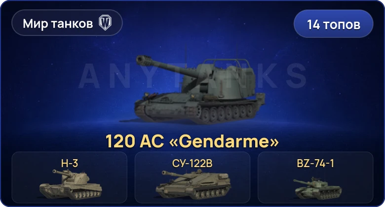 World of Tanks (RU) — 14 Топов | BZ-74-1 | H-3 | 120 AC «Gendarme» | BZT-70 
