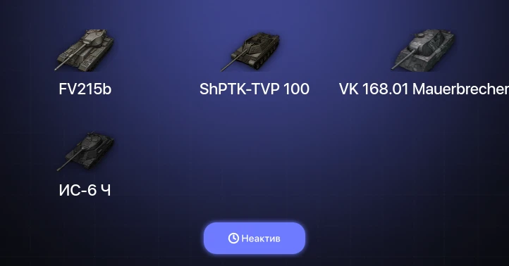 Мир Танков — Неактив | 3 Топа  