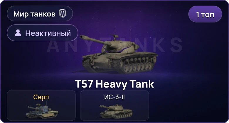 World of Tanks (RU) — Неактив | 1 Топ  
