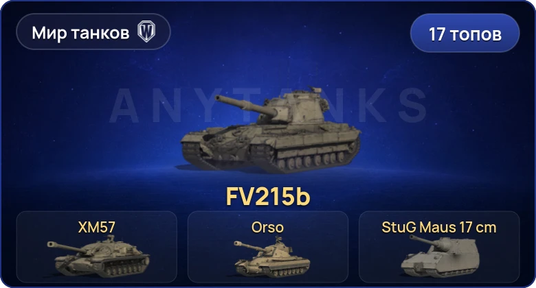 Мир Танков — 17 Топов | MBT-B 