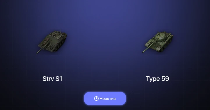 Мир Танков — Неактив | 2 Топа  