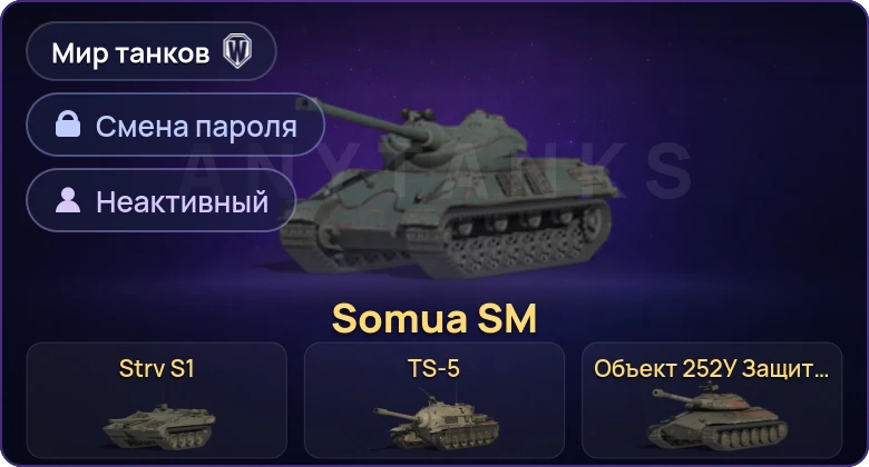 Мир Танков — Неактив | 12 Премов  | Смена пароля