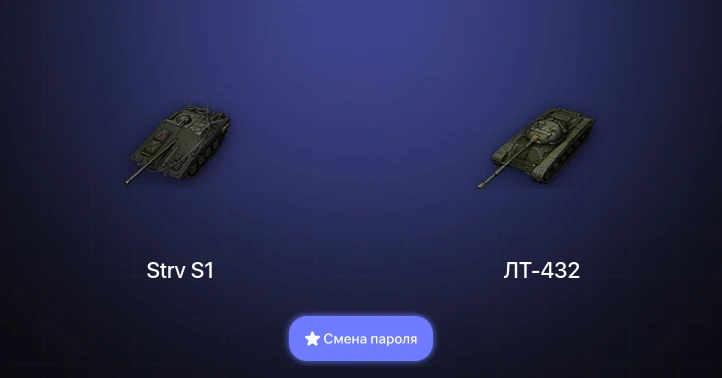 Мир Танков — 2 Топа   | Смена пароля