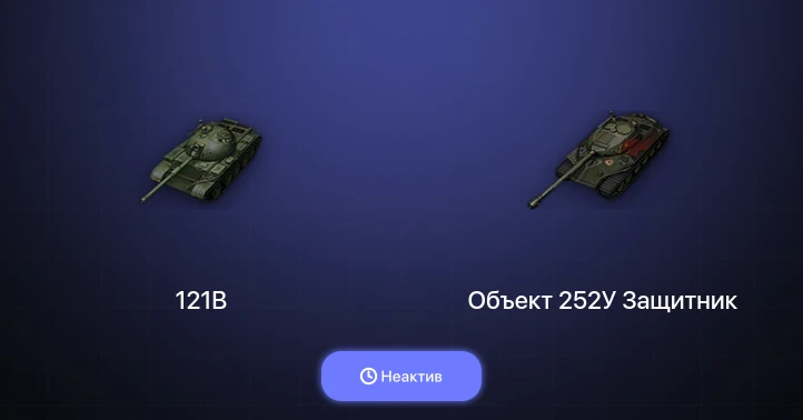 Мир Танков — Неактив | 9 Топов  