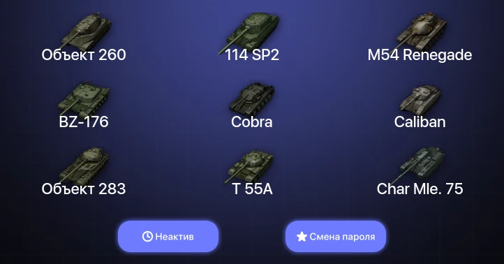 Мир Танков — Неактив | 15 Топов | Объект 260 | BZ-176 | Cobra  | Смена пароля