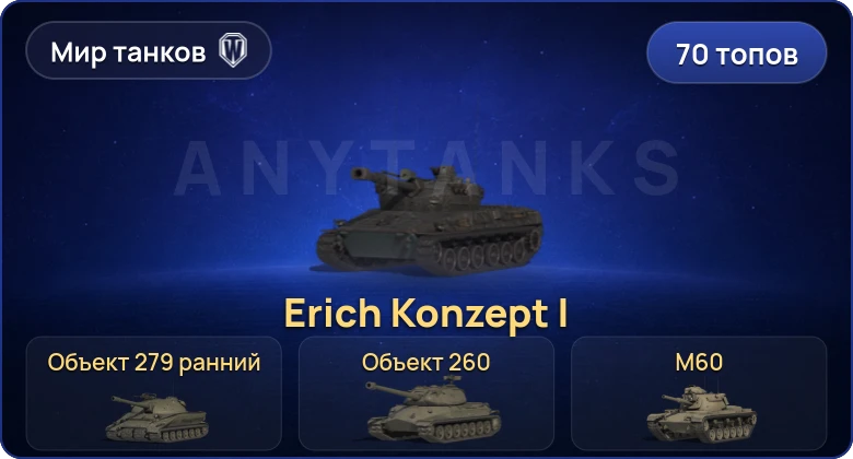 Мир Танков — 70 Топов | Erich Konzept I | Объект 279 | BZT-70 | Объект 279 ранний 